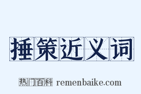 捶策近义词是什么意思的图片